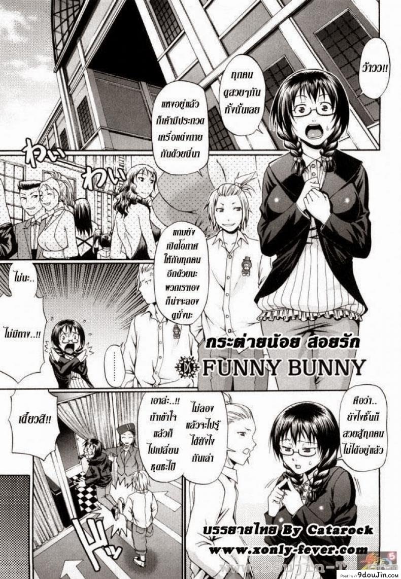 กระต่ายน้อย สอยรัก [Chiba Toshirou] Funny Bunny