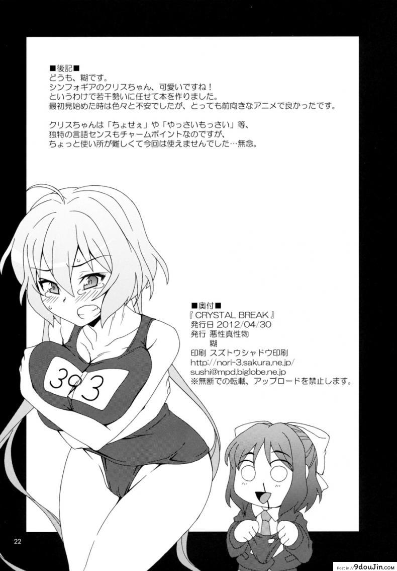 อ่านโดจิน [Akusei-Shinseibutsu (Nori)] CRYSTAL BREAK (Senki Zesshou Symphogear) แปลไทย หน้าที่ 21