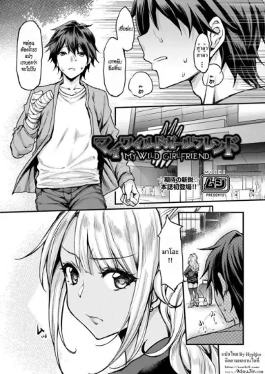 แฟนสาวเกลของผม [Mushi] My Wild Girlfriend (COMIC AUN 2018-04) อ่านฟรี
