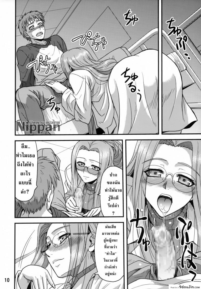 อ่านโดจิน คุณไรเดอร์กับการตรวจไข้ (ComiChara 2) [Junpuu Manpan-Dou (Hida Tatsuo)] Ride on Dream (Fate/stay night) แปลไทย หน้าที่ 10