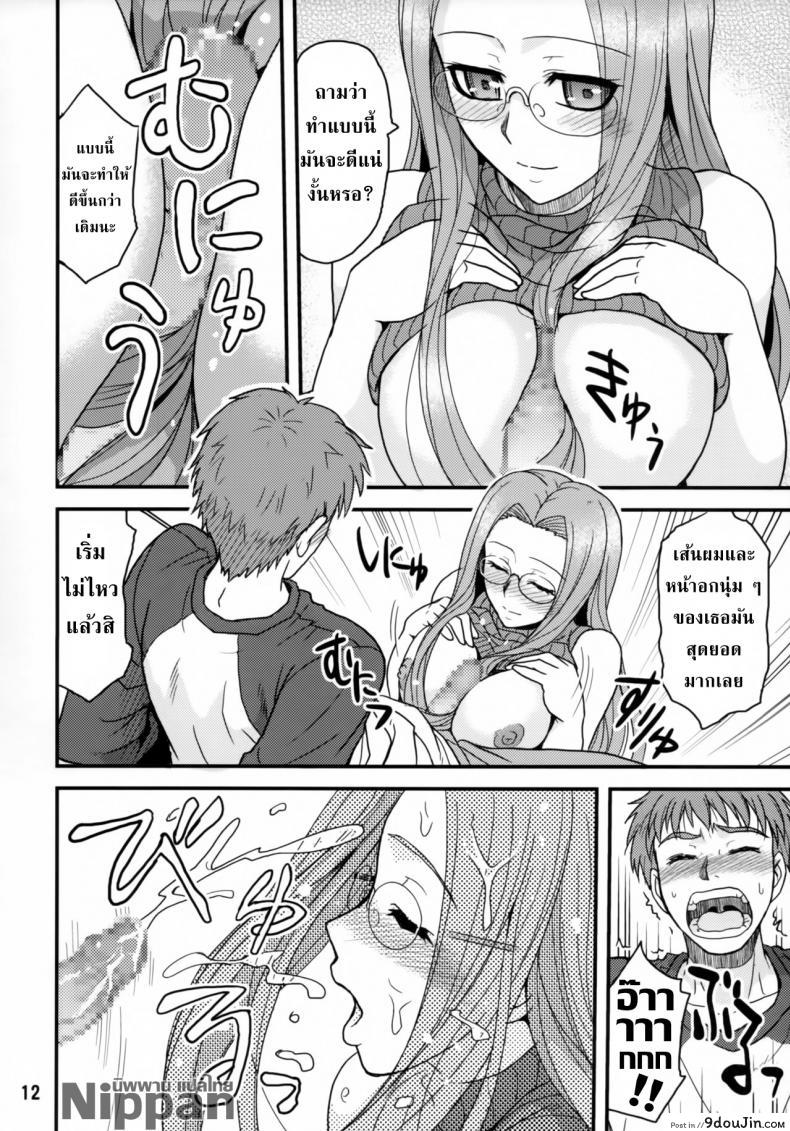 อ่านโดจิน คุณไรเดอร์กับการตรวจไข้ (ComiChara 2) [Junpuu Manpan-Dou (Hida Tatsuo)] Ride on Dream (Fate/stay night) แปลไทย หน้าที่ 12