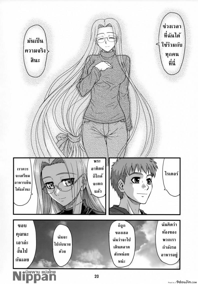 อ่านโดจิน คุณไรเดอร์กับการตรวจไข้ (ComiChara 2) [Junpuu Manpan-Dou (Hida Tatsuo)] Ride on Dream (Fate/stay night) แปลไทย หน้าที่ 20