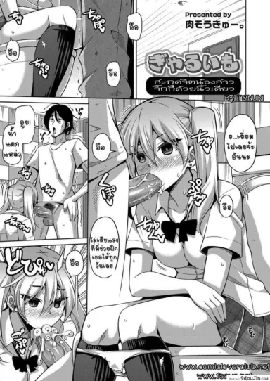 สะกดจิตน้องสาวจิ๊กกี๋ด้วยนิ้วเดียว [nikusoukyuu] GyaruImo อ่านฟรี