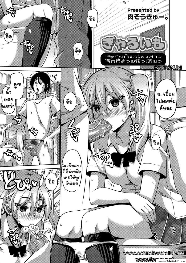 สะกดจิตน้องสาวจิ๊กกี๋ด้วยนิ้วเดียว [nikusoukyuu] GyaruImo