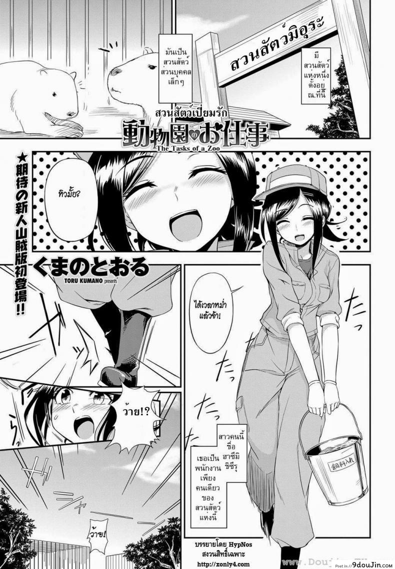 สวนสัตว์เปี่ยมรัก [Toru Kumano] The Tasks of a Zoo