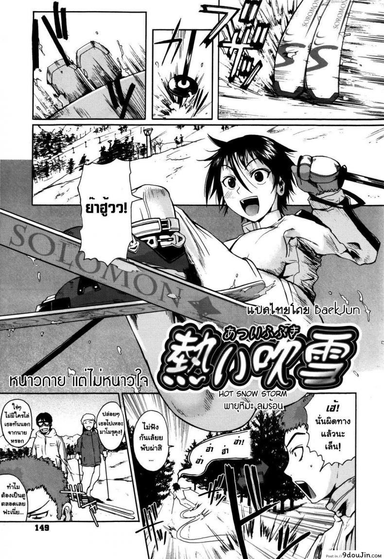 หนาวกาย แต่ไม่หนาวใจ [Fuetakishi] Atsui Fubuki | Hot Snowstorm (COMIC Megastore 2008-03)