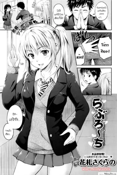 ต้องทำยังไง ให้รู้ว่ารัก [Hanafuda Sakurano] Love Approach แปลไทย