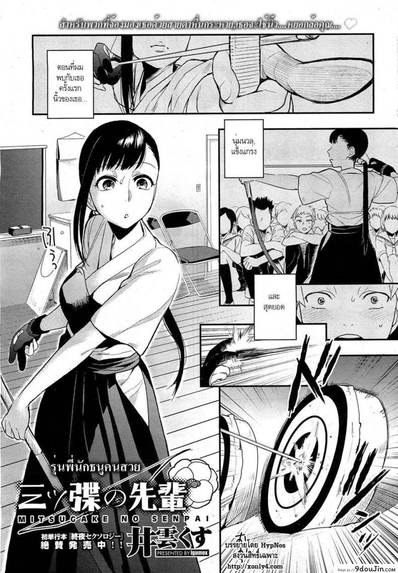 รุ่นพี่นักธนูคนสวย [Igumox] Mitsugake no Senpai | Senpai’s Sweet Archery Glove (COMIC HOTMiLK 2012-09)