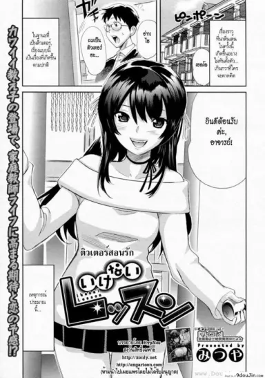 ติวเตอร์สอนรัก [Mitsuya] Ikenai Lesson (COMIC Megastore H 2010-01) แปลไทย