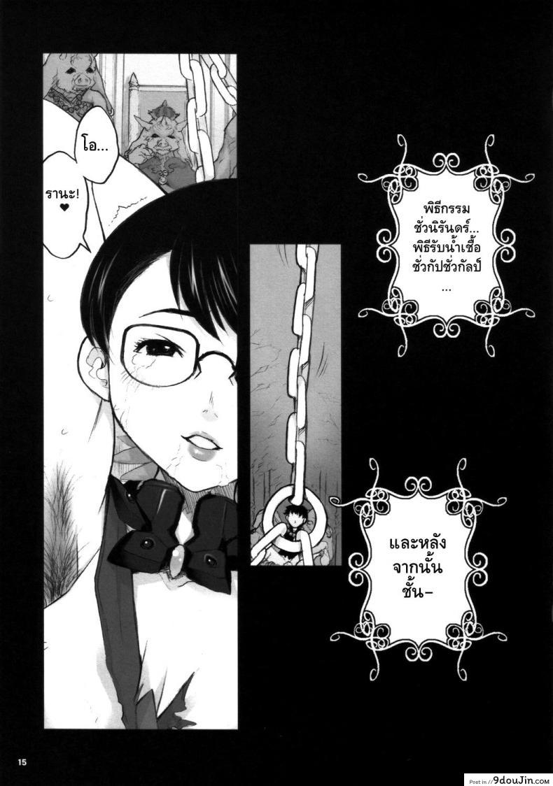 อ่านโดจิน อันตรายจากหมูป่า (C72) [DangerouS ThoughtS (Kiken Shisou)] Ki Cattleya (Queen’s Blade) แปลไทย หน้าที่ 14