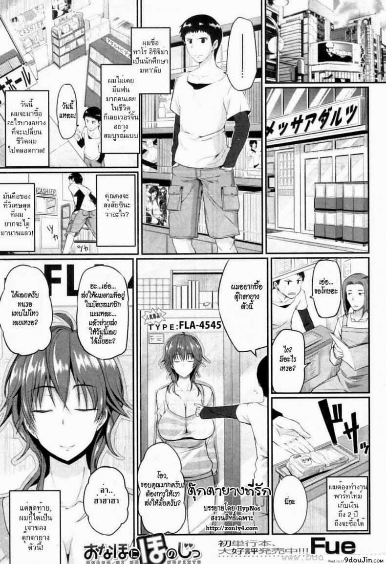 ตุ๊กตายางที่รัก [Fue] Loving an Onahole (Comic MILF 2013-02)