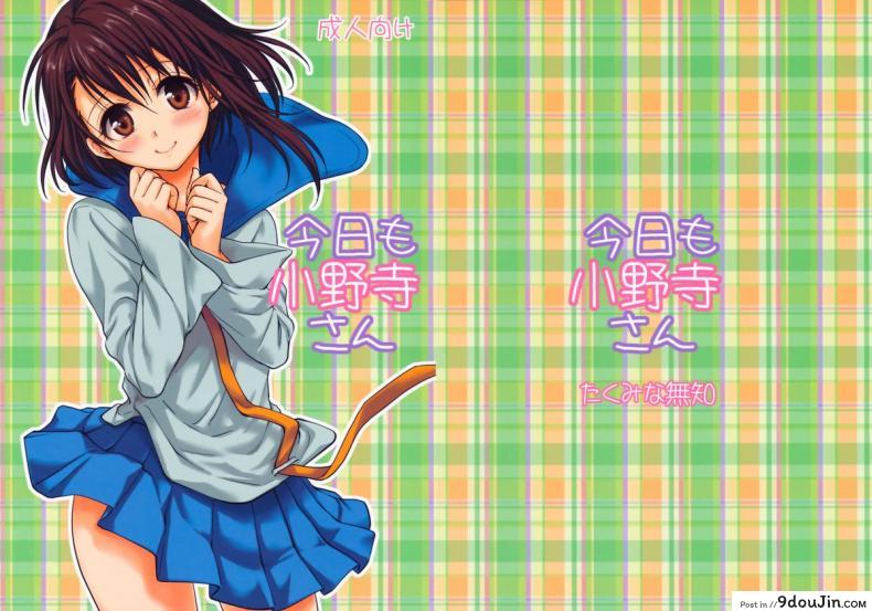 อ่านโดจิน พิสูจน์รัก ชักจะเสียว [Takumi na Muchi (Takumi na Muchi)] Kyou Mo Onodera-san (Nisekoi) หน้าที่ 2