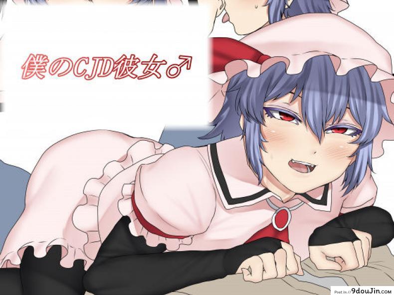 อ่านโดจิน มีแฟนแบบนี้อิจฉาไหมละ [Nicutoka Tabete Mitainaa... (nicutoka)] Boku no CJD Kanojo ♂ (Touhou Project)