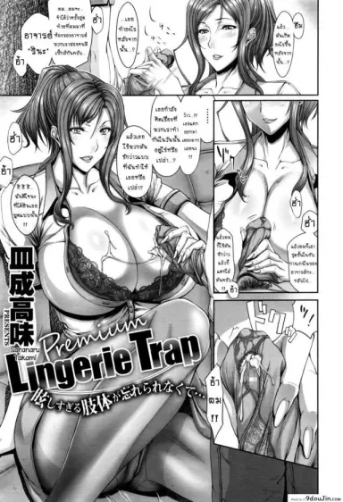 เสพติดชุดชั้นใน [Saranaru Takami] Lingerie Trap อ่านฟรี