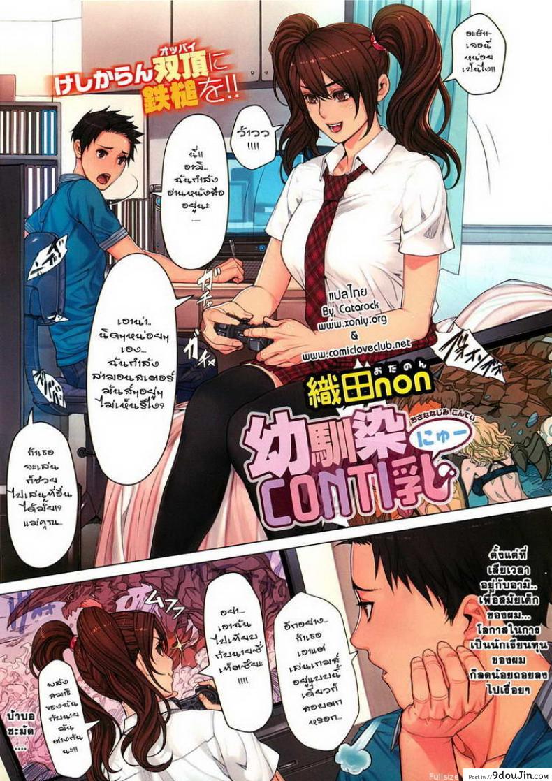 ติดเกมส์แบบนี้ต้องลงโทษ [Oda Non] Osananajimi CONTI Nyu