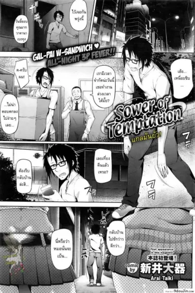 แกลมันยั่ว [Arai Taiki] Sower of Temptation (COMIC BAVEL 2016-02) อ่านฟรี