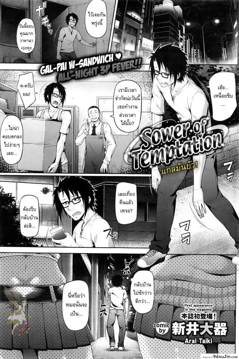 แกลมันยั่ว [Arai Taiki] Sower of Temptation (COMIC BAVEL 2016-02)