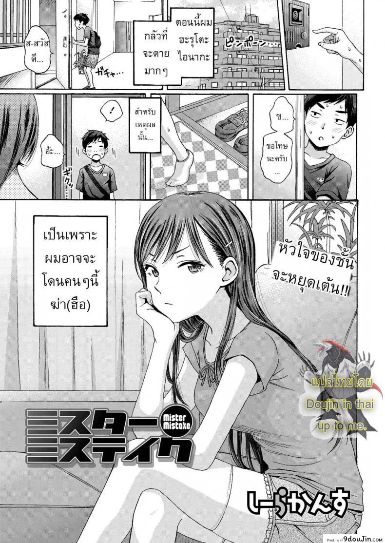 แอบเคลมพี่สาวเพื่อน [Coelacanth] Mister Mistake