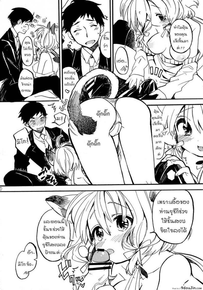 อ่านโดจิน [Amezawa Koma] Nyan Nyan Shiyo แนวหูแมว แปลไทย หน้าที่ 9