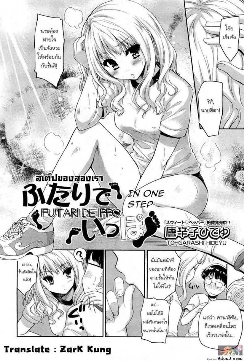 อ่านโดจิน สเต็ปของสองเรา [Tohgarashi Hideyu] Futari De Ippo | In One Step หน้าที่ 2