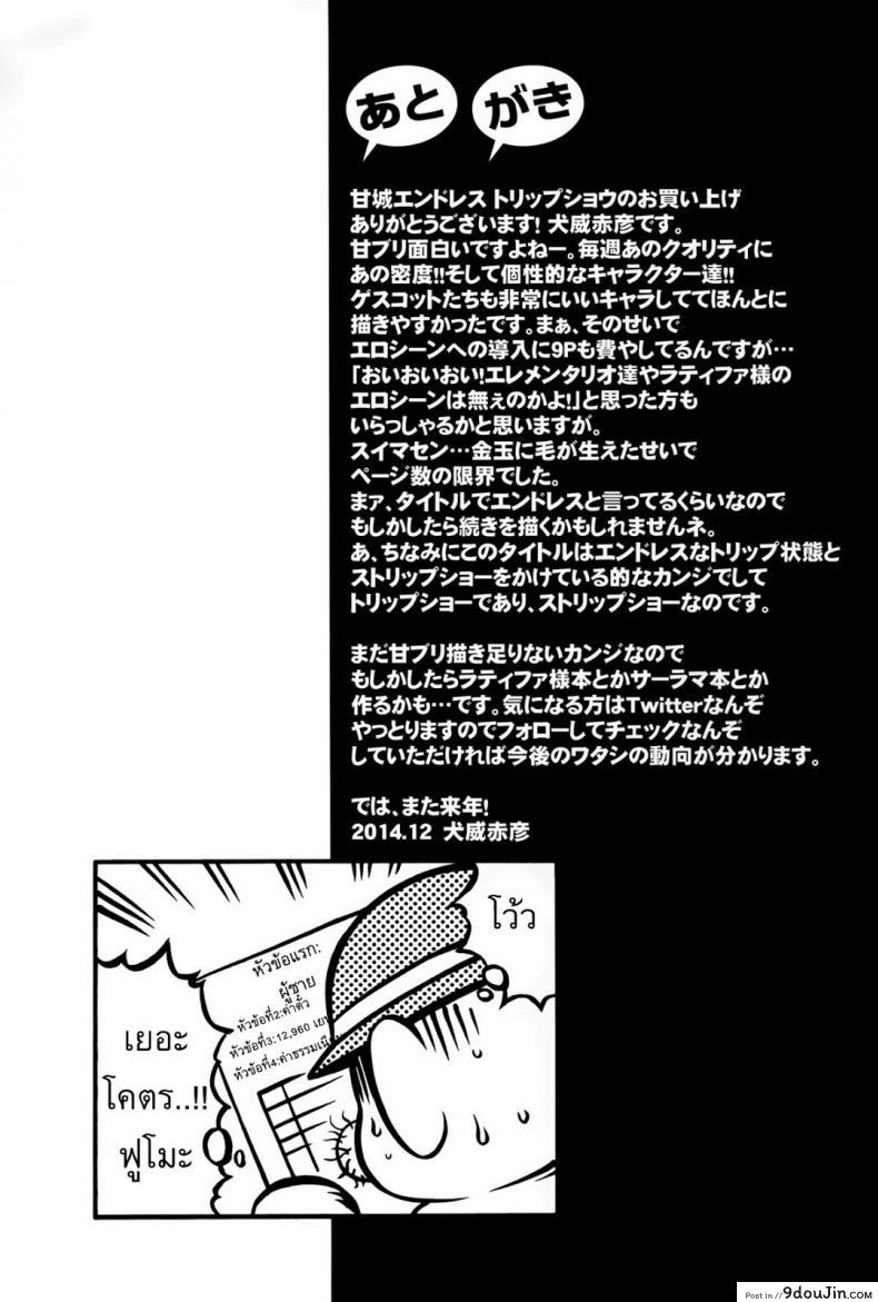 อ่านโดจิน โชว์จนเสร็จ เด็ดทุกนาง [MIX-ISM (Inui Sekihiko)] Amagi Endless Trip Show (Amagi Brilliant Park) แปลไทย หน้าที่ 27