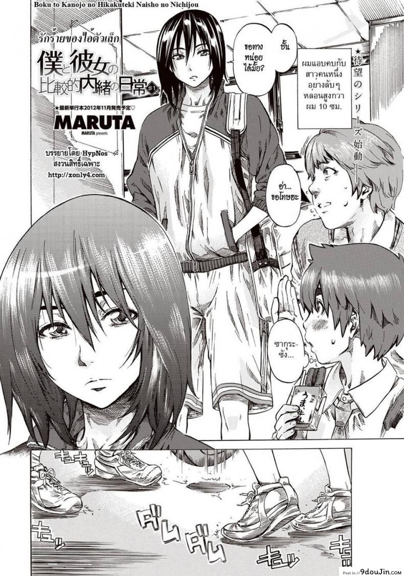 อ่านโดจิน รักร้ายของไอ้ตัวเล็ก [Maruta] Boku to Kanojo no Hikakuteki Naisho no Nichijou หน้าที่ 2