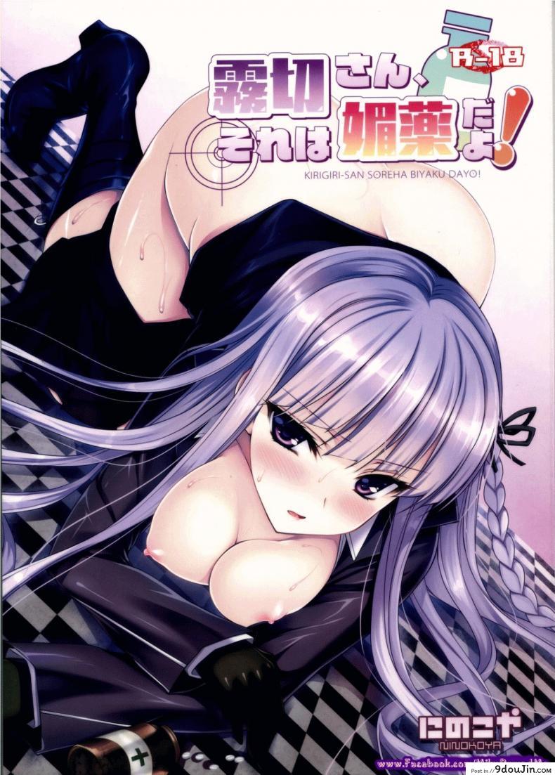 นาเอกิ x คิริกิริ เสพยารัก มักมี เซ็กซ์ (C84) [Ninokoya (Ninoko)] Kirigiri-san, Sore wa Biyakudayo!! (Danganronpa)