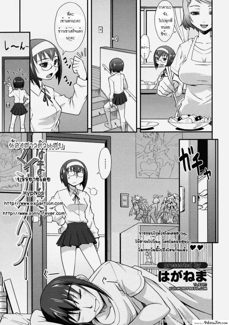 น้องสาวตัวแสบ [Haganema] My Cheeky Sister