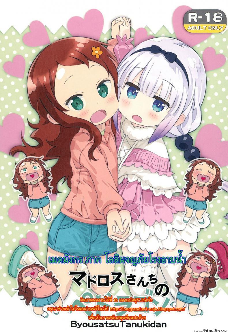 เมดมังกร ภาคโลลิผจญภัยโรงอาบน้ำ [Byousatsu Tanukidan] Madorosu-sanchi no Pedragon