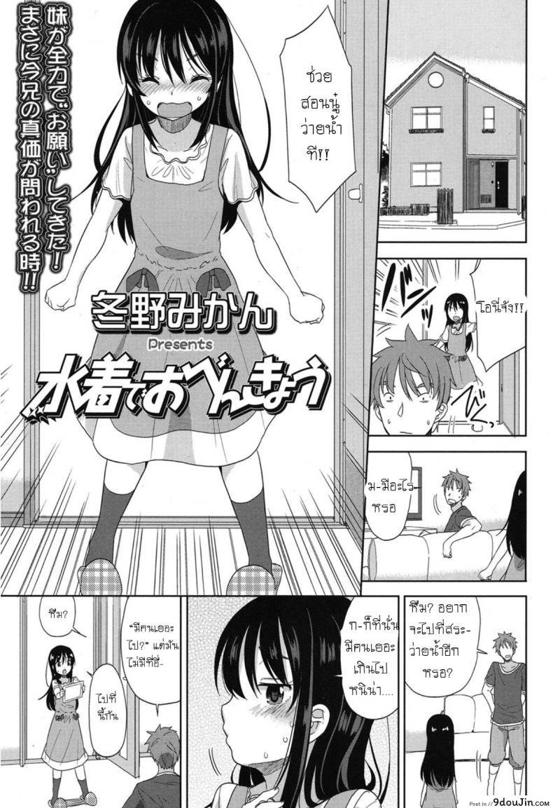 อ่านโดจิน อึ้บจนร้อง น้องสาวต่างแม่ [Fuyuno Mikan] Mizugi de Obenkyou Swimsuit Study! หน้าที่ 3