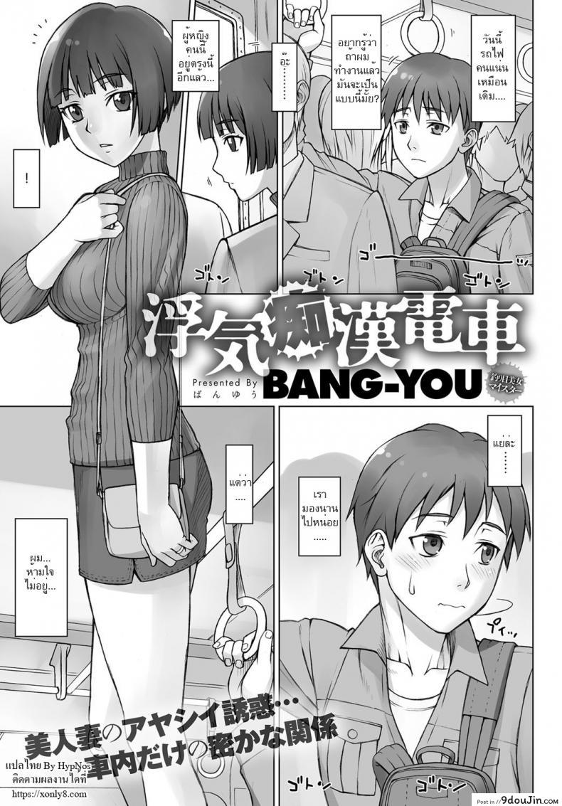 รอที่เดิม เยิ้มรอเธอ [bang-you] Uwaki Chikan Densha | Cheating Train Molester