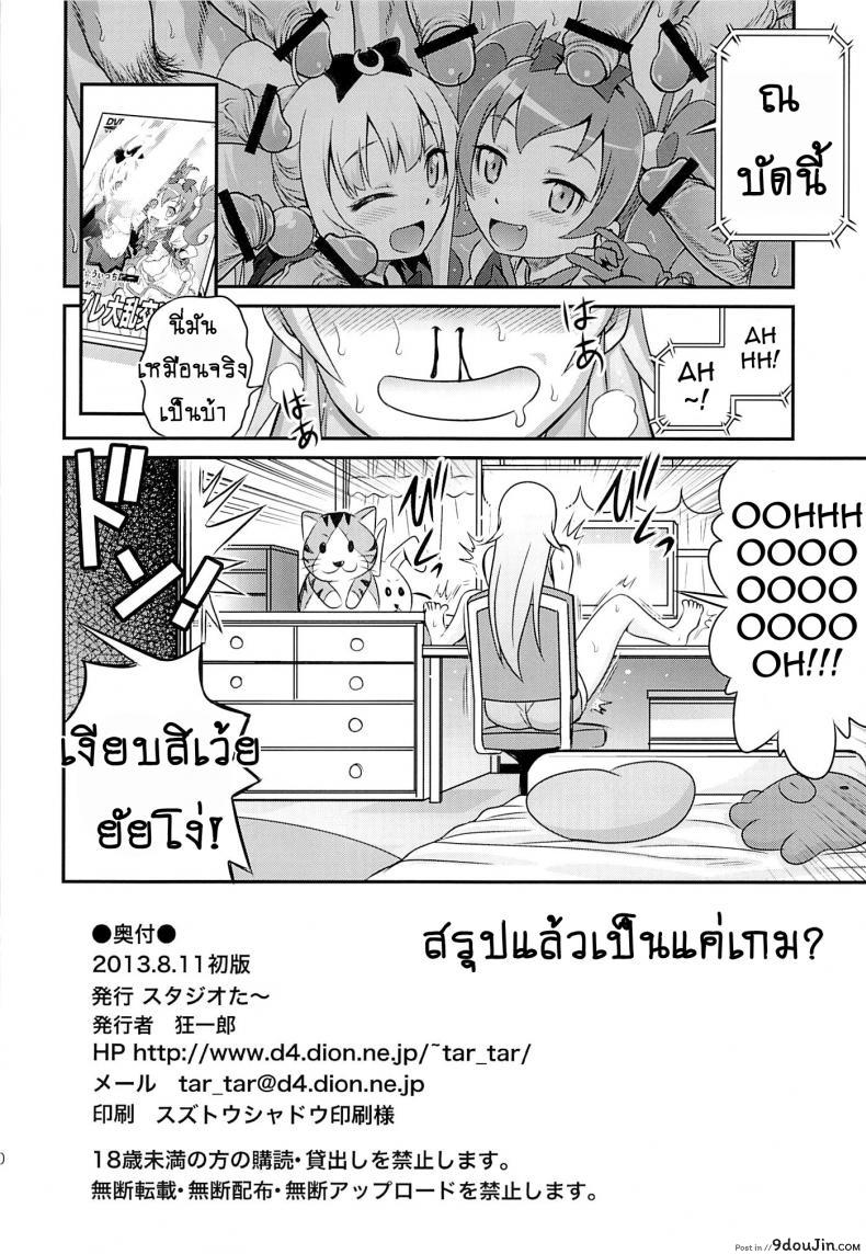 อ่านโดจิน เชยไปแล้วงานจับมือ (C84) [Studio Tar (Kyouichirou)] Bri☆Kana Fan Kanshasai!! แปลไทย หน้าที่ 28