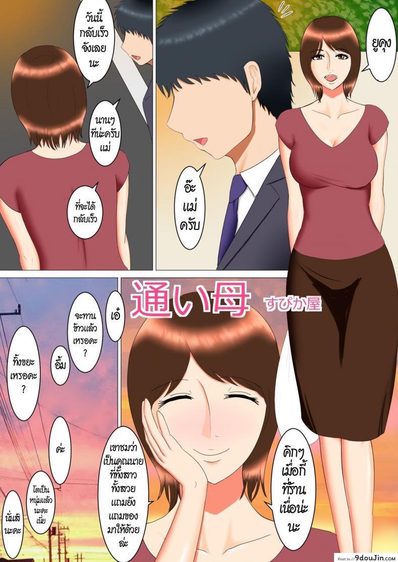 อ่านโดจิน ลูกของแม่ เป็นพ่อของลูก [Spicaya] Kayoi Haha หน้าที่ 2