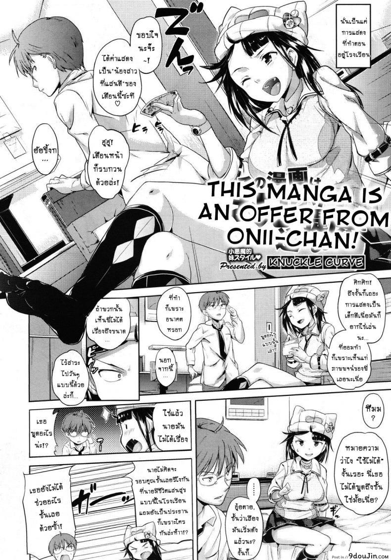 อ่านโดจิน ไอ้พี่ชายลามก กับยัยน้องสาวขี้งก [Knuckle Curve] This Manga Is An Offer From Onii-Chan หน้าที่ 2
