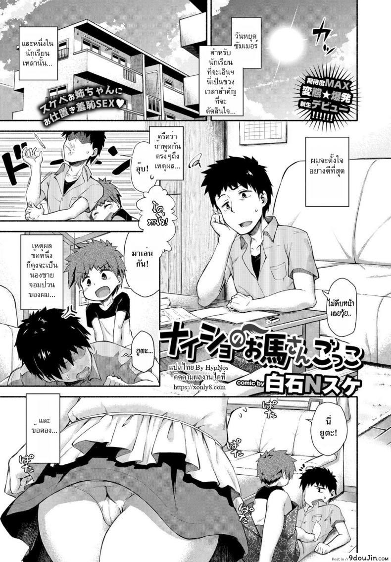 อ่านโดจิน ขี่ม้าพาเพลิน [shiraishinsuke] Naisho no Ouma-san Gokko | Secret Horse Play หน้าที่ 3