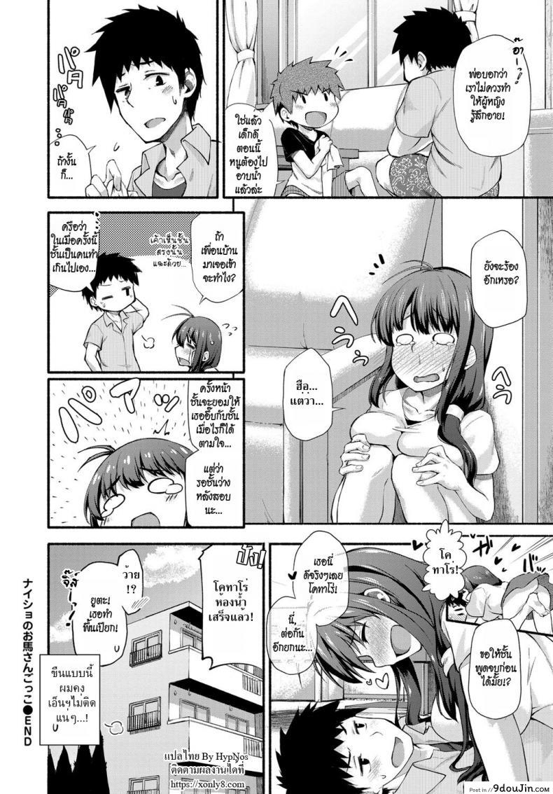 อ่านโดจิน ขี่ม้าพาเพลิน Naisho no Ouma-san Gokko [shiraishinsuke] แปลไทย หน้าที่ 22
