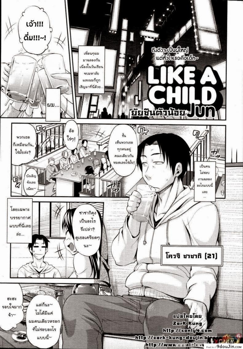 ยัยซึนตัวน้อย [Jun] Like A Child | Come Una Bambina