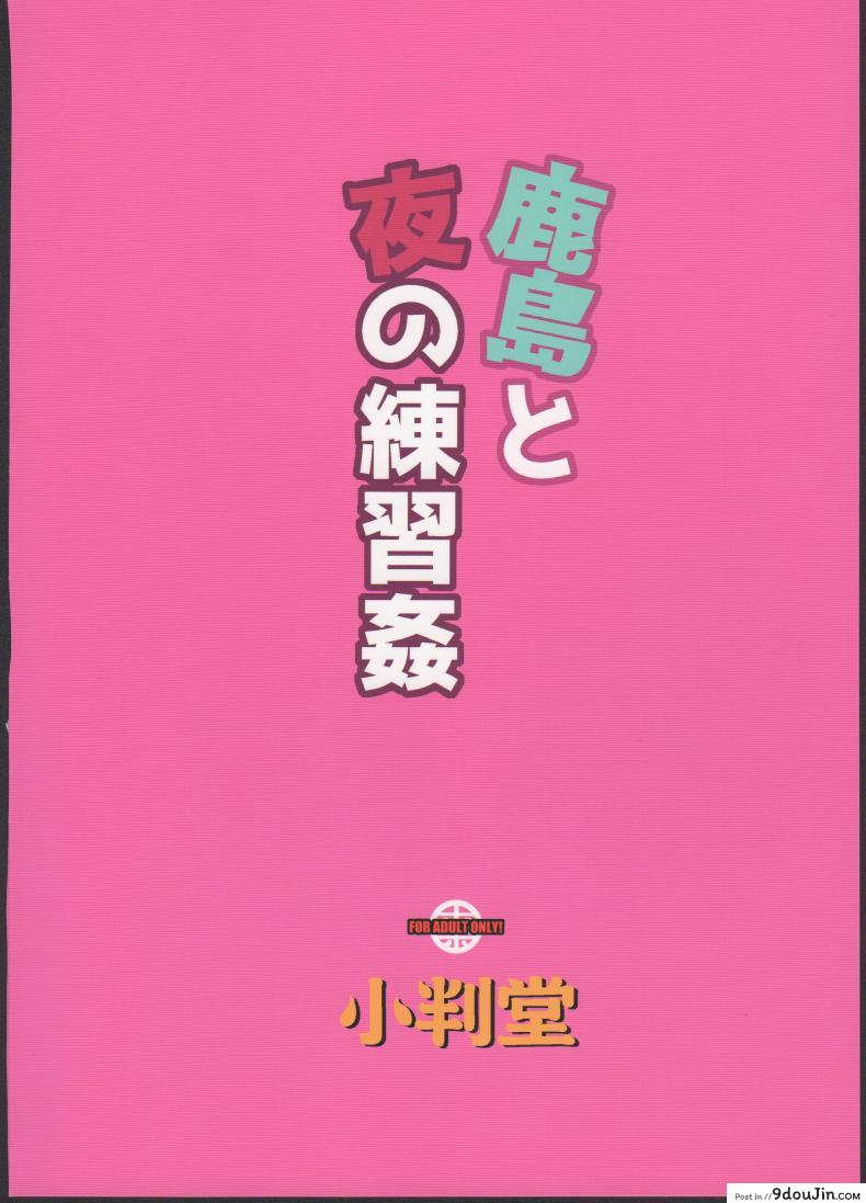 อ่านโดจิน เติมรักให้เต็มถัง Kashima to Yoru no Renshuukan (KanColle) [Koban Dou] แปลไทย หน้าที่ 24