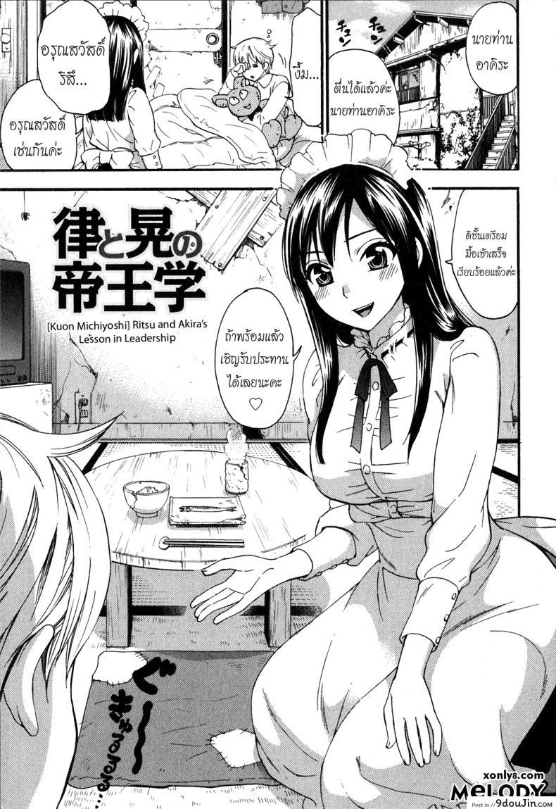 เลี้ยงให้ดีต้องมีซัมติง [Kuon Michiyoshi] Ritsu and Akira’s Lesson in Leadership