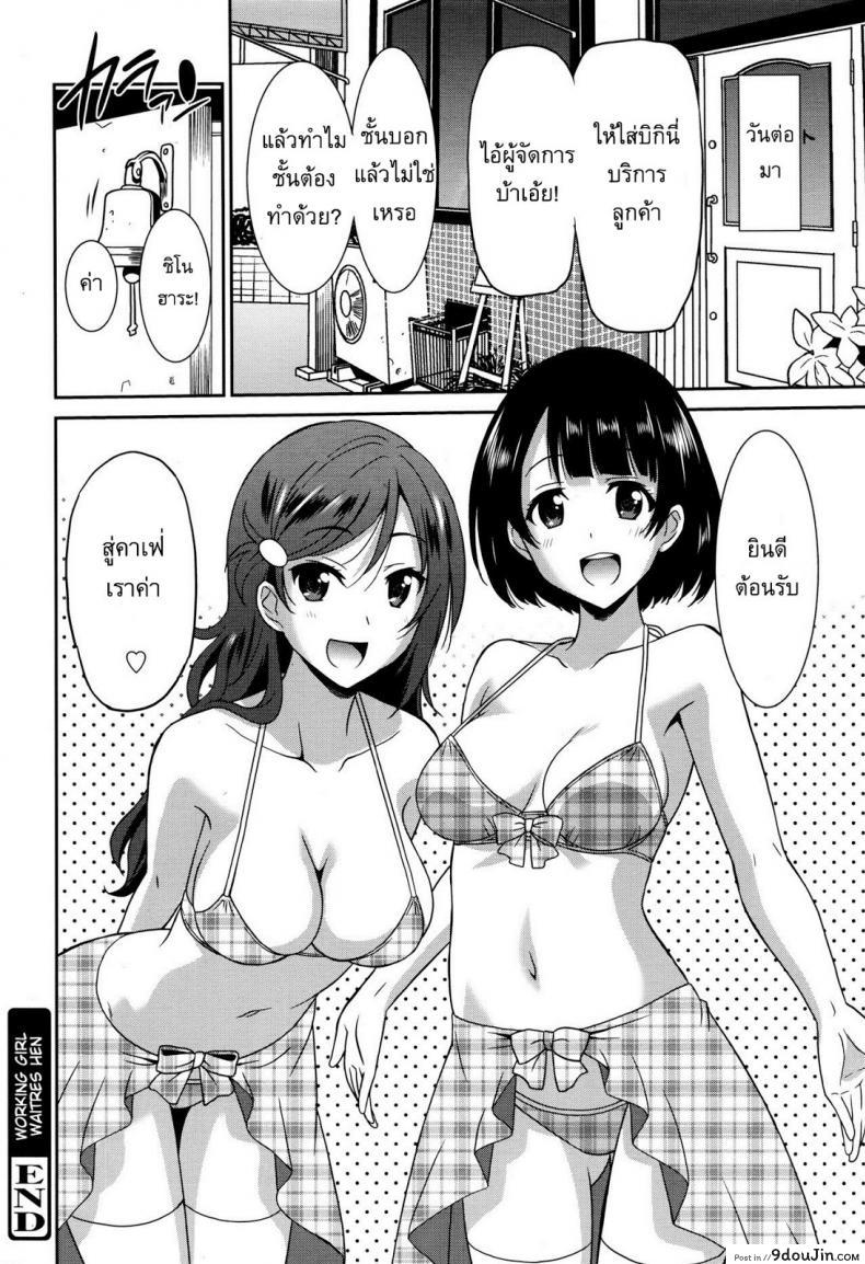 อ่านโดจิน พนักงานเสิร์ฟ Working Girl -Waitress Chapter- [Otono Natsu] แปลไทย หน้าที่ 24