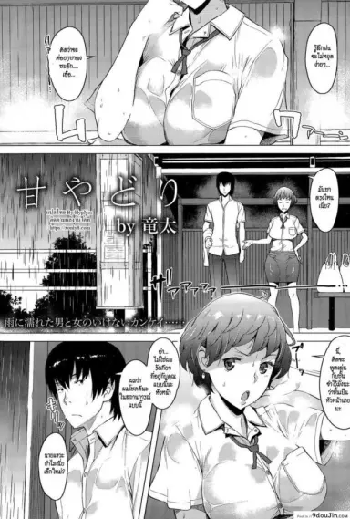เอาจริงๆ ไม่ได้ล้อเล่น Amayadori Taking Shelter from the Rain [Ryuuta] แปลไทย