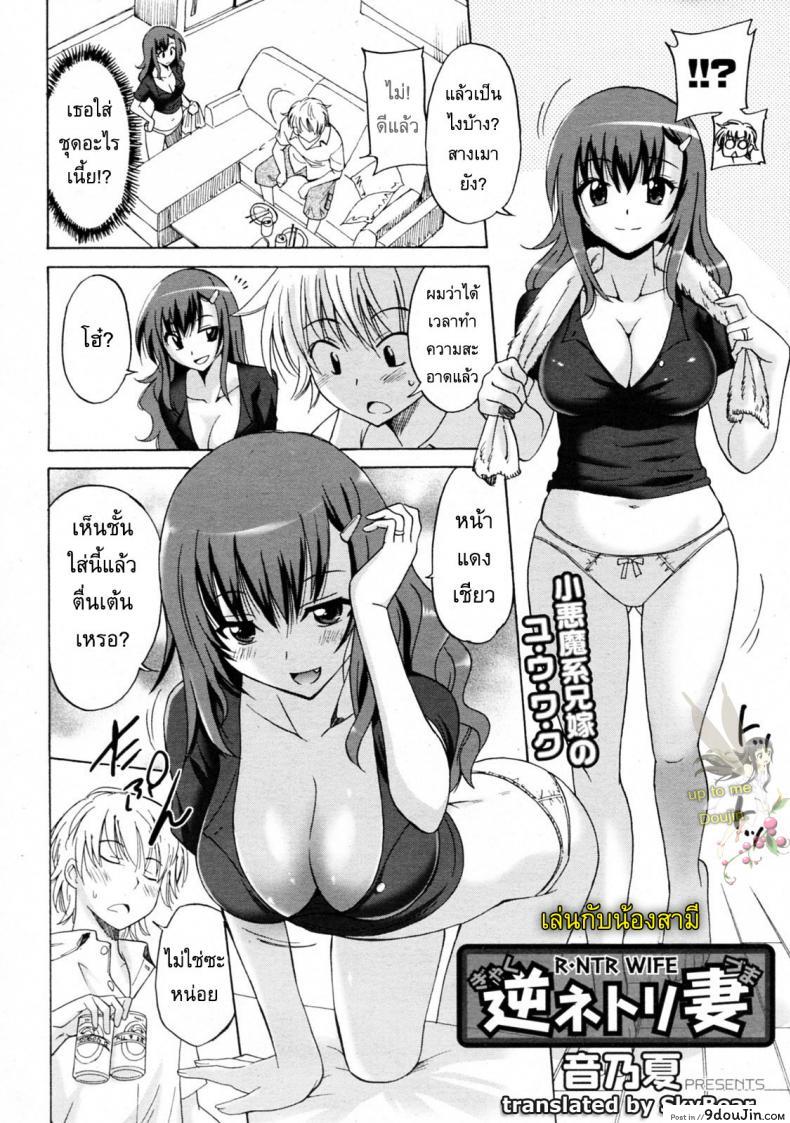 อ่านโดจิน เล่นกับน้องสามี [Otono Natsu] Gyaku Netorizuma หน้าที่ 4