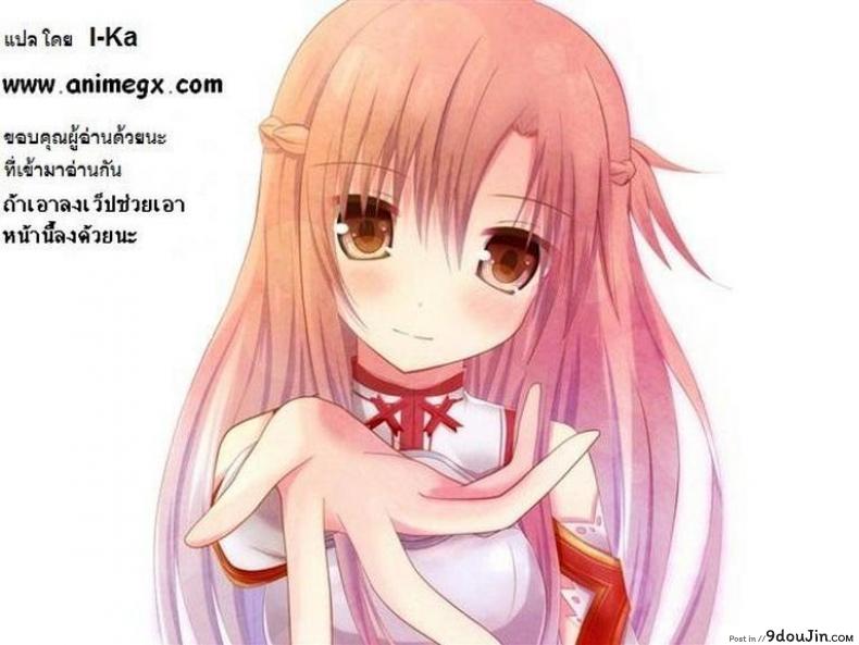 อ่านโดจิน ซอร์ดอาร์ตออนไลน์ – อาซึนะ [NANASE Melty] SPECIAL ASUNA ONLINE ซับไทย หน้าที่ 21