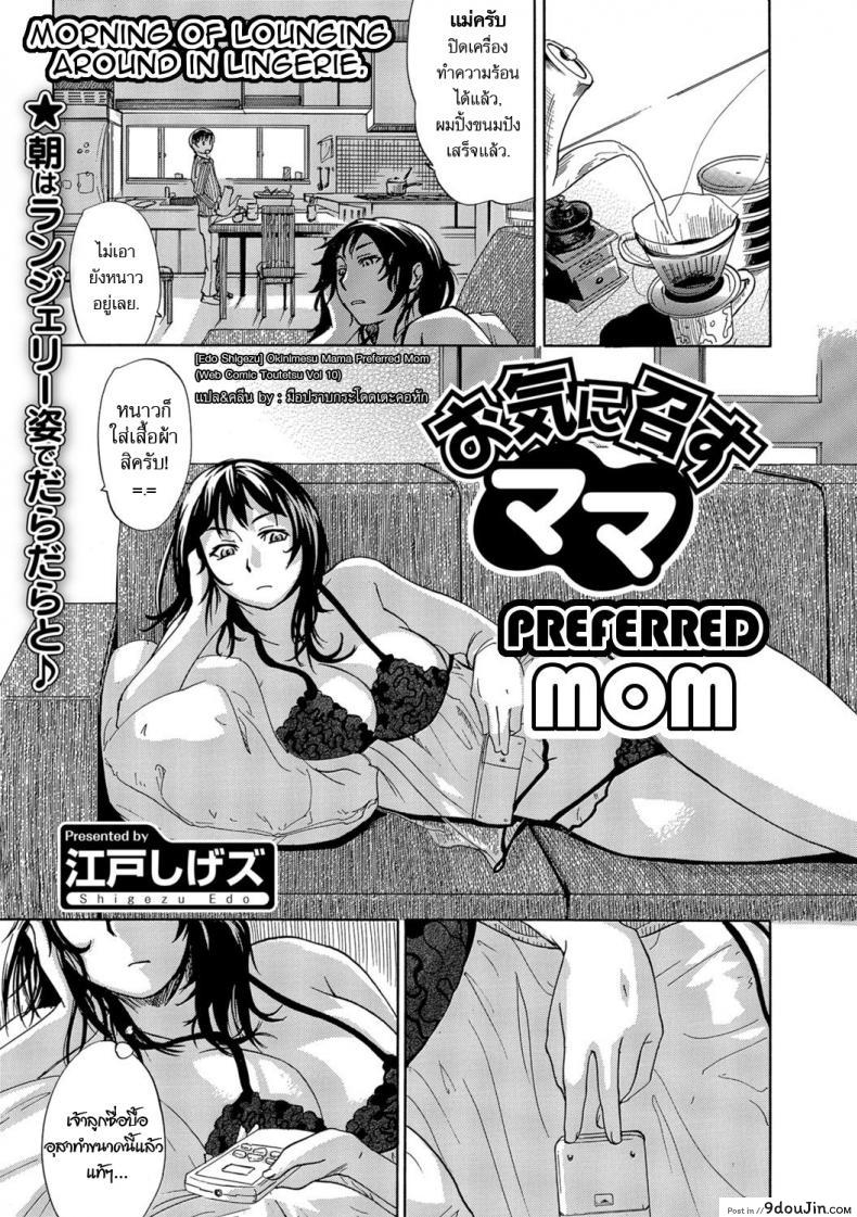 อยากได้แม่แบบนี้ [Edo Shigezu] Okinimesu Mama | Preferred Mom (Web Comic Toutetsu Vol. 10)
