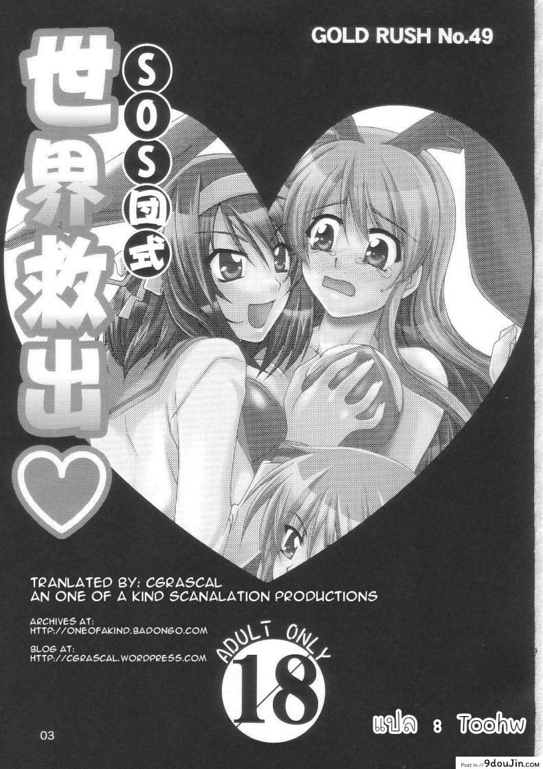 ฮารุฮิติดโดจิน SOS-Dan Shiki Sekai Kyuushutsu [Suzumiya haruhi]