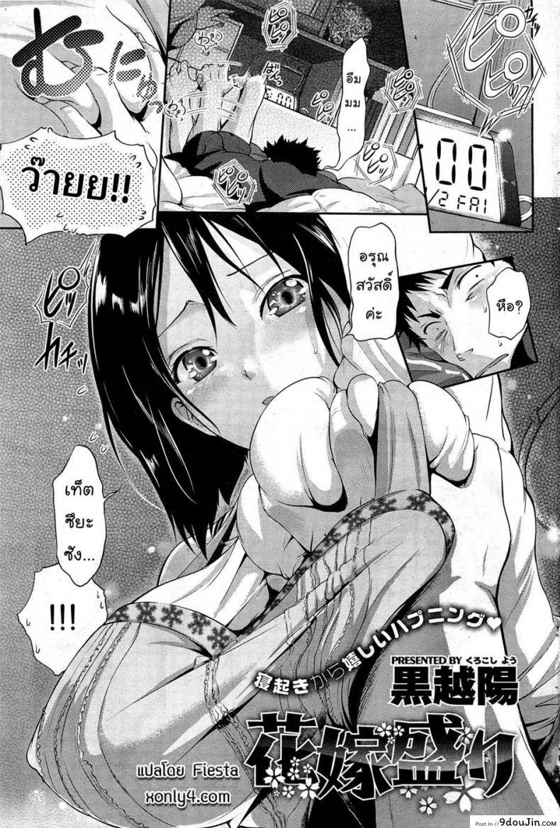 ภรรยาสุดที่รัก [Kurokoshi You] Hanayome Sakari (COMIC HOTMiLK 2012-01)