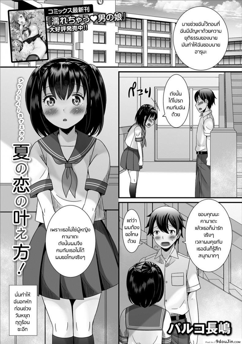 ไม่ได้รักหรือรับไม่ได้ [Palco Nagashima] Natsu no Koi no Kanaekata! (Gekkan Web Otoko no Ko-llection! S Vol. 27)