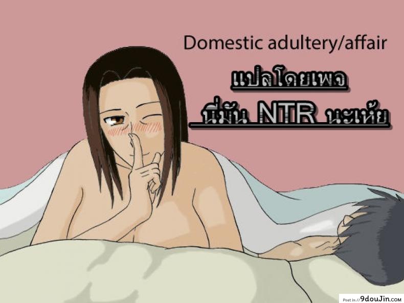 พ่อไม่เห็นเลยเล่นแม่ [Izayoi no Kiki] Kateinai Furin | Domestic adultery/affair