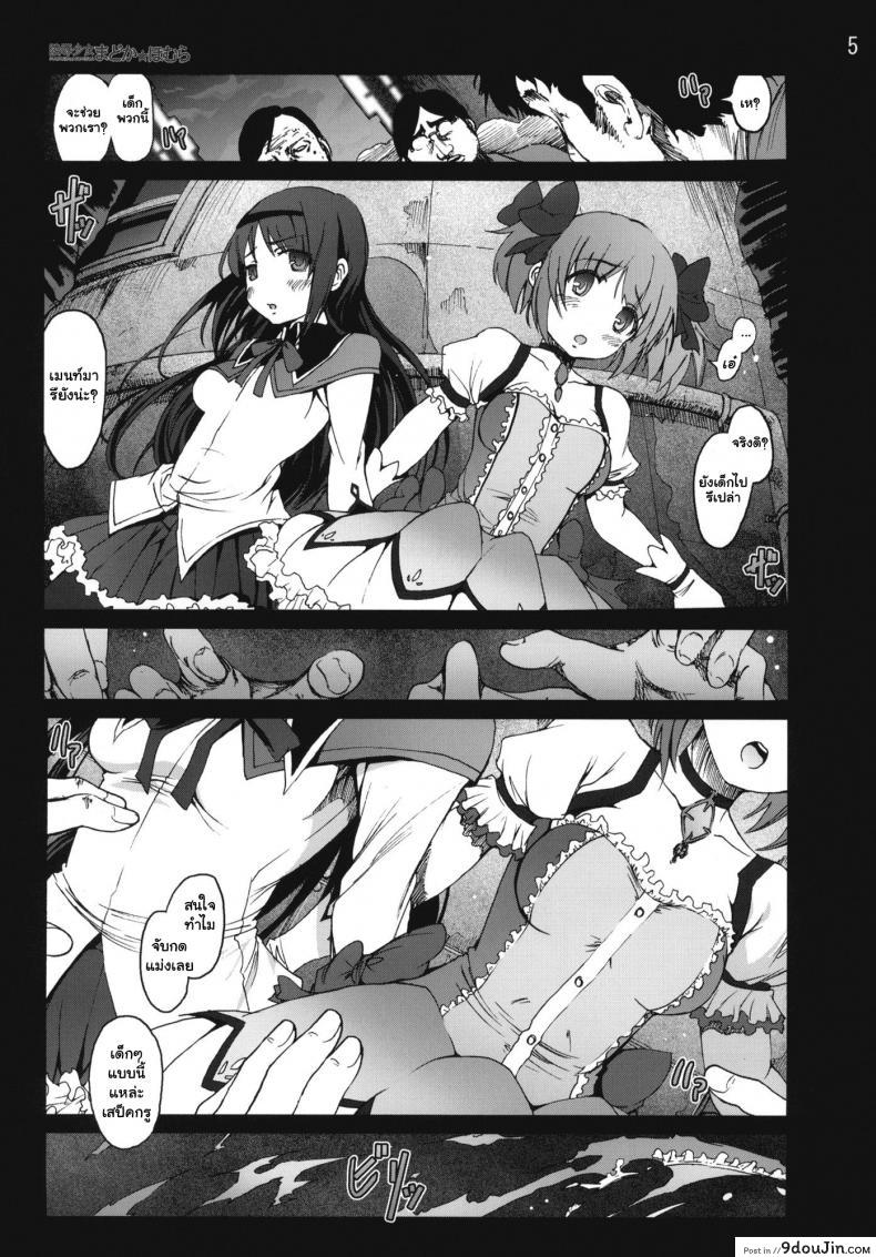 อ่านโดจิน สาวน้อยเวทมนตร์ มาโดกะ [Mokusei Zaijuu] Ryoujoku Shoujo Madoka Homura แปลไทย หน้าที่ 4