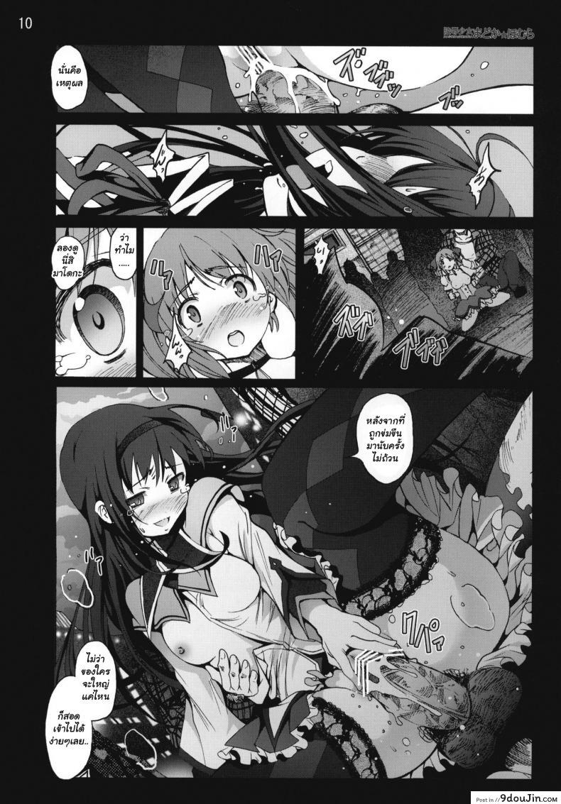 อ่านโดจิน สาวน้อยเวทมนตร์ มาโดกะ [Mokusei Zaijuu] Ryoujoku Shoujo Madoka Homura แปลไทย หน้าที่ 9
